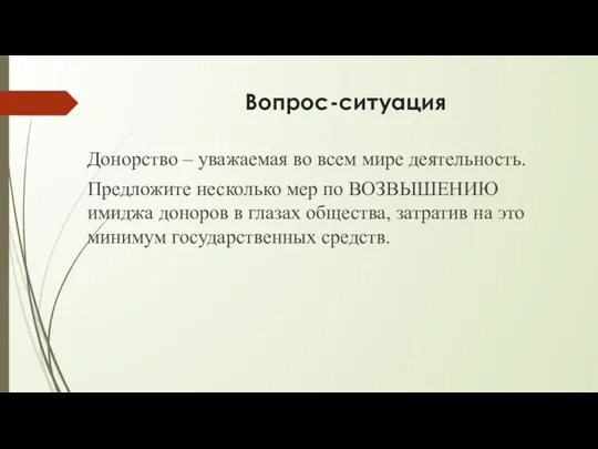 Вопрос-ситуация Донорство – уважаемая во всем мире деятельность. Предложите несколько