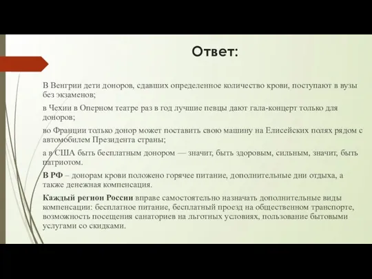 Ответ: В Венгрии дети доноров, сдавших определенное количество крови, поступают