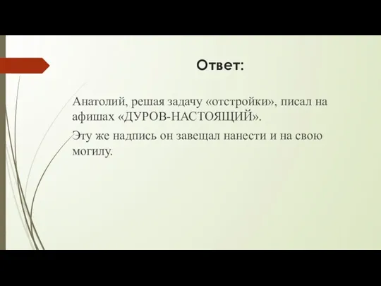 Ответ: Анатолий, решая задачу «отстройки», писал на афишах «ДУРОВ-НАСТОЯЩИЙ». Эту