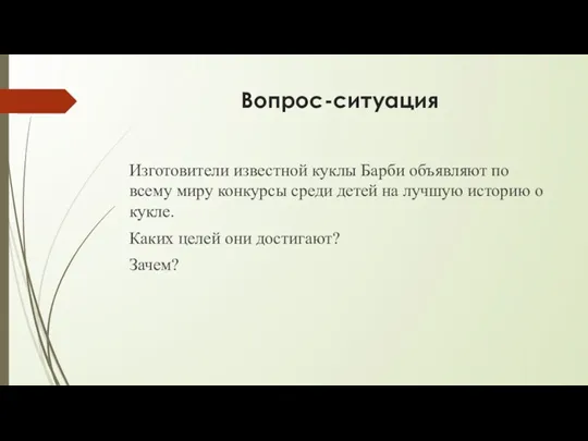 Вопрос-ситуация Изготовители известной куклы Барби объявляют по всему миру конкурсы