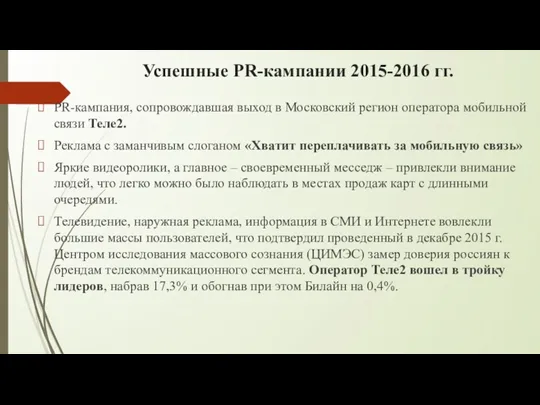 Успешные PR-кампании 2015-2016 гг. PR-кампания, сопровождавшая выход в Московский регион
