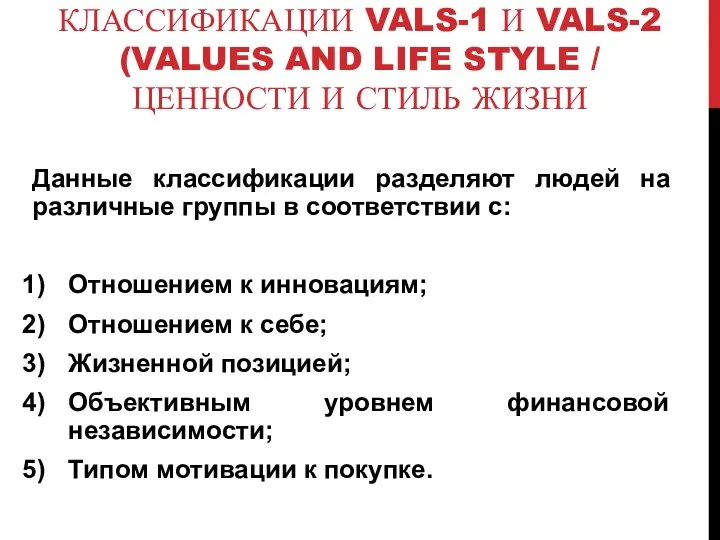 КЛАССИФИКАЦИИ VALS-1 И VALS-2 (VALUES AND LIFE STYLE / ЦЕННОСТИ