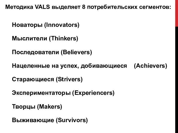 Методика VALS выделяет 8 потребительских сегментов: Новаторы (Innovators) Мыслители (Thinkers)