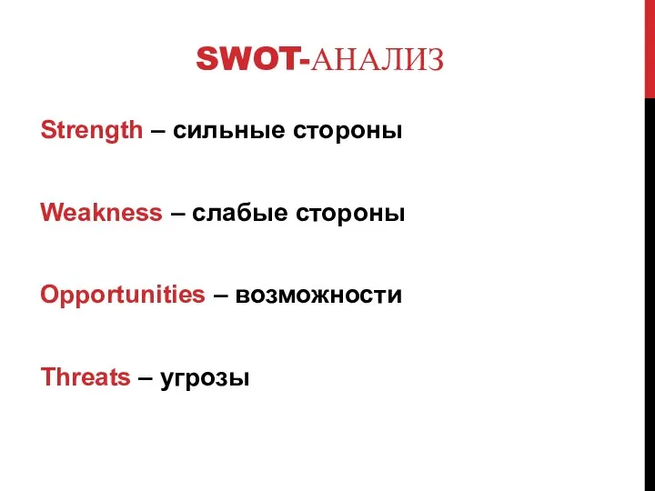SWOT-АНАЛИЗ Strength – сильные стороны Weakness – слабые стороны Opportunities – возможности Threats – угрозы