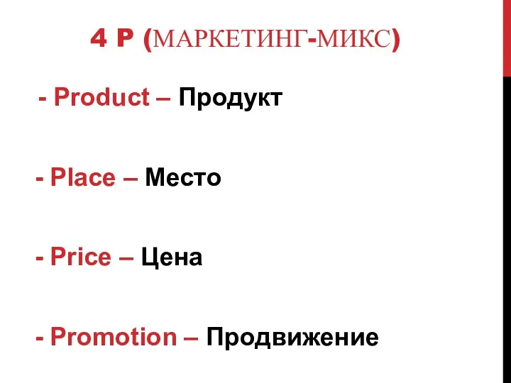 4 P (МАРКЕТИНГ-МИКС) - Product – Продукт Place – Место Price – Цена Promotion – Продвижение