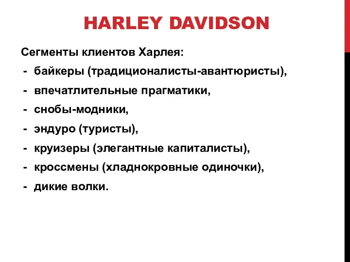 HARLEY DAVIDSON Cегменты клиентов Харлея: байкеры (традиционалисты-авантюристы), впечатлительные прагматики, снобы-модники,