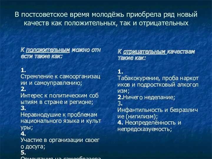 В постсоветское время молодёжь приобрела ряд новый качеств как положительных,