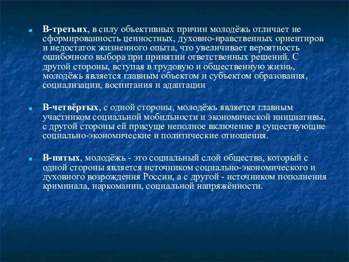 В-третьих, в силу объективных причин молодёжь отличает не сформированность ценностных,