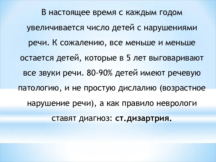 В настоящее время с каждым годом увеличивается число детей с