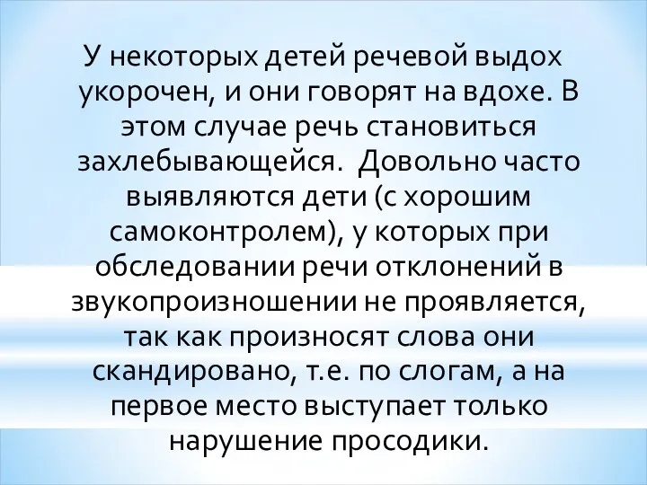 У некоторых детей речевой выдох укорочен, и они говорят на