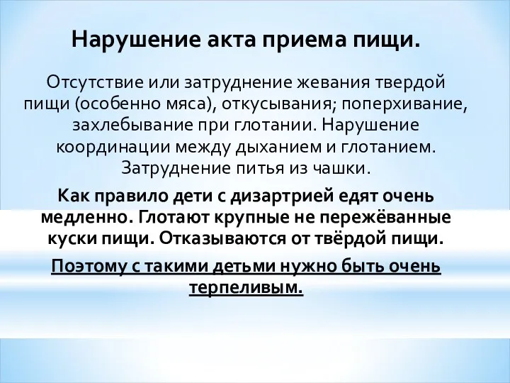 Нарушение акта приема пищи. Отсутствие или затруднение жевания твердой пищи