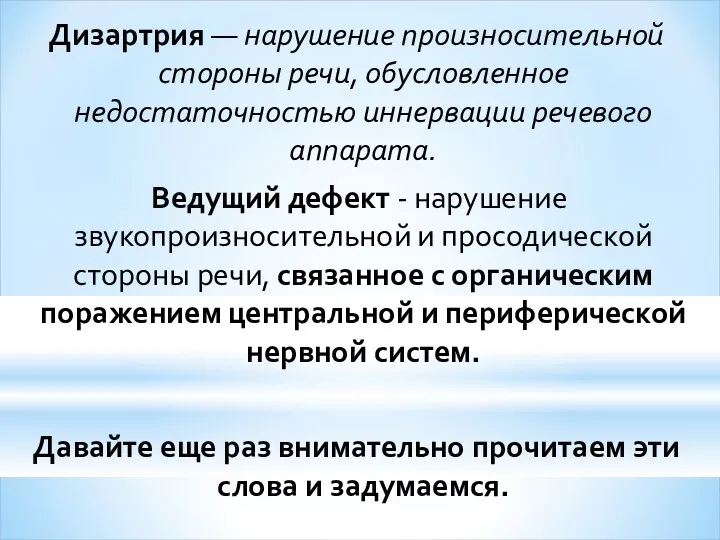 Дизартрия — нарушение произносительной стороны речи, обусловленное недостаточностью иннервации речевого