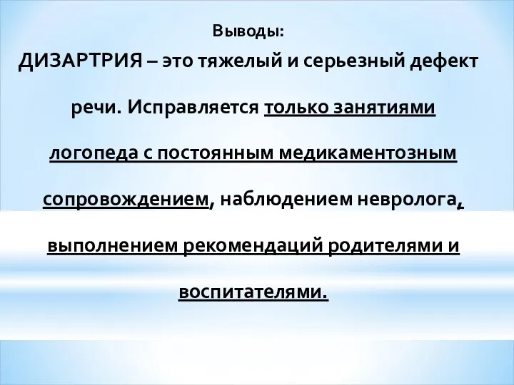 Выводы: ДИЗАРТРИЯ – это тяжелый и серьезный дефект речи. Исправляется