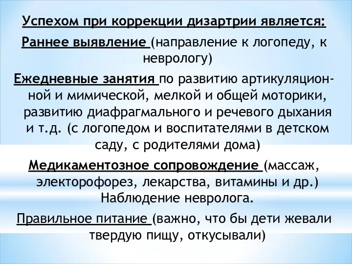 Успехом при коррекции дизартрии является: Раннее выявление (направление к логопеду,