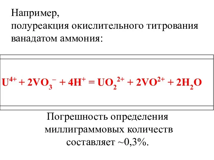 Например, полуреакция окислительного титрования ванадатом аммония: Погрешность определения миллиграммовых количеств составляет ~0,3%.