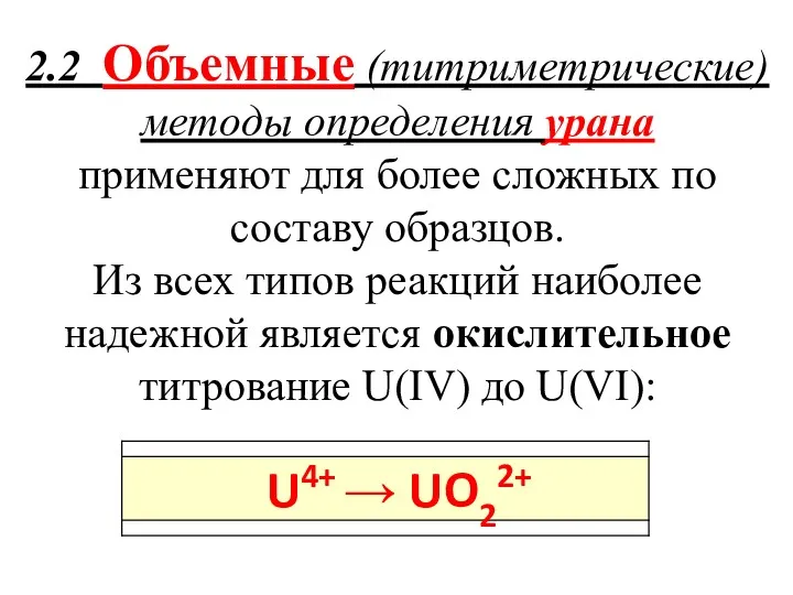 2.2 Объемные (титриметрические) методы определения урана применяют для более сложных