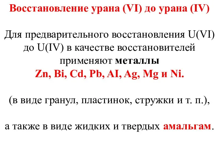Восстановление урана (VI) до урана (IV) Для предварительного восстановления U(VI)