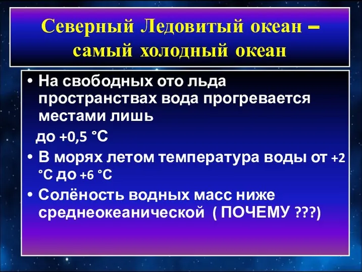 Северный Ледовитый океан – самый холодный океан На свободных ото