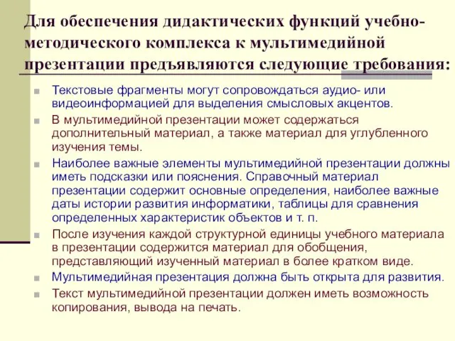 Для обеспечения дидактических функций учебно-методического комплекса к мультимедийной презентации предъявляются следующие требования: Текстовые