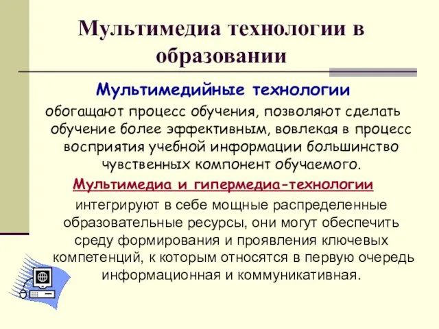 Мультимедиа технологии в образовании Мультимедийные технологии обогащают процесс обучения, позволяют