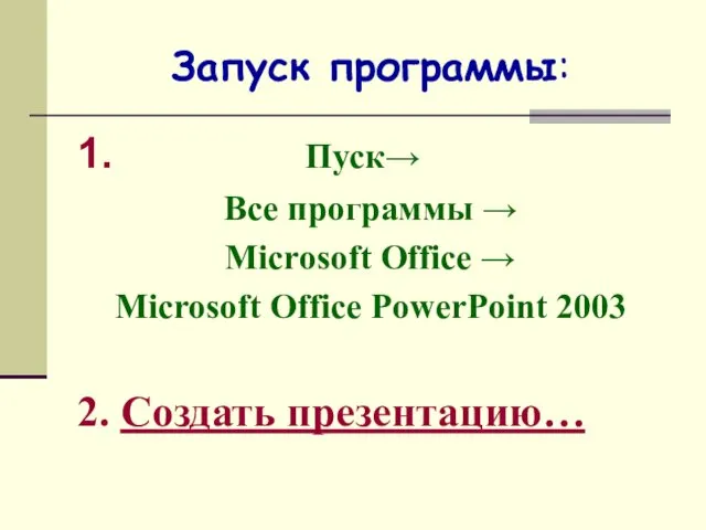 Запуск программы: 1. Пуск→ Все программы → Microsoft Office → Microsoft Office PowerPoint