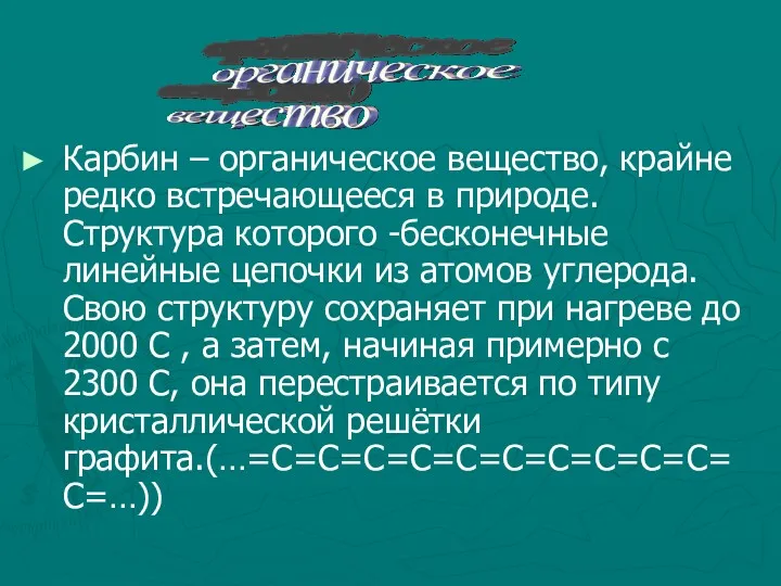 Карбин – органическое вещество, крайне редко встречающееся в природе. Структура