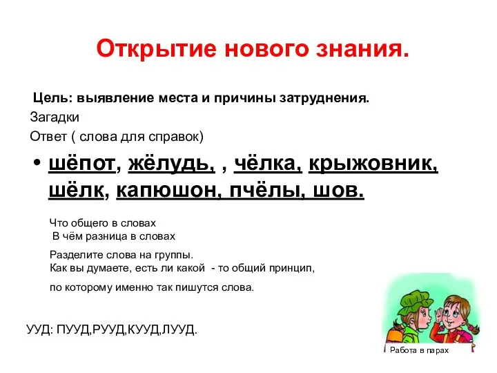 Открытие нового знания. Цель: выявление места и причины затруднения. Загадки