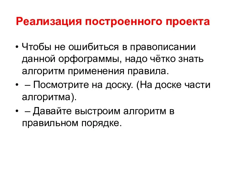 Реализация построенного проекта Чтобы не ошибиться в правописании данной орфограммы,