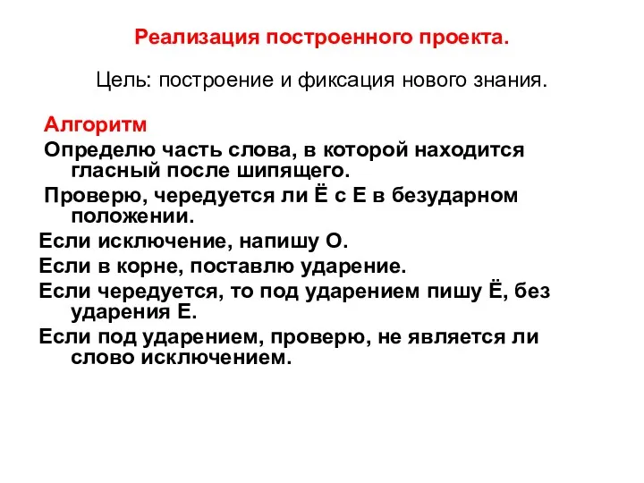 Реализация построенного проекта. Цель: построение и фиксация нового знания. Алгоритм