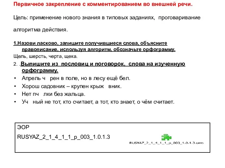 Первичное закрепление с комментированием во внешней речи. Цель: применение нового