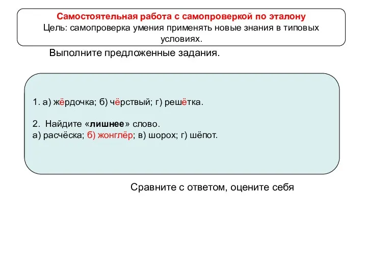 Выполните предложенные задания. Сравните с ответом, оцените себя 1. Какую