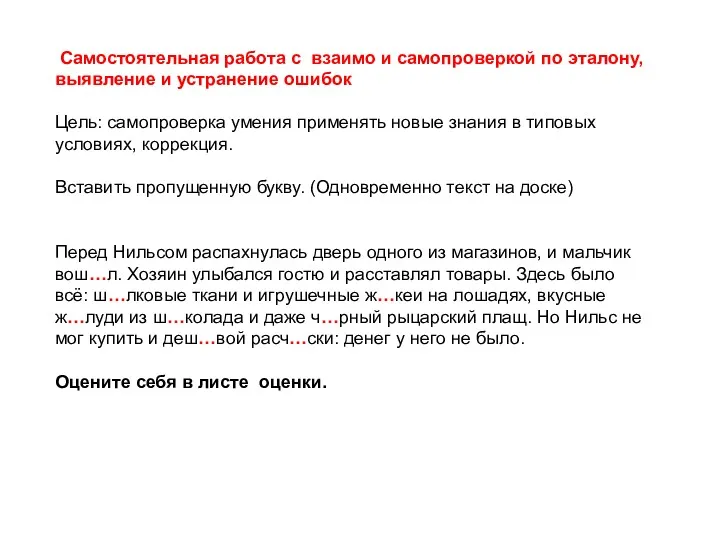 Самостоятельная работа с взаимо и самопроверкой по эталону, выявление и