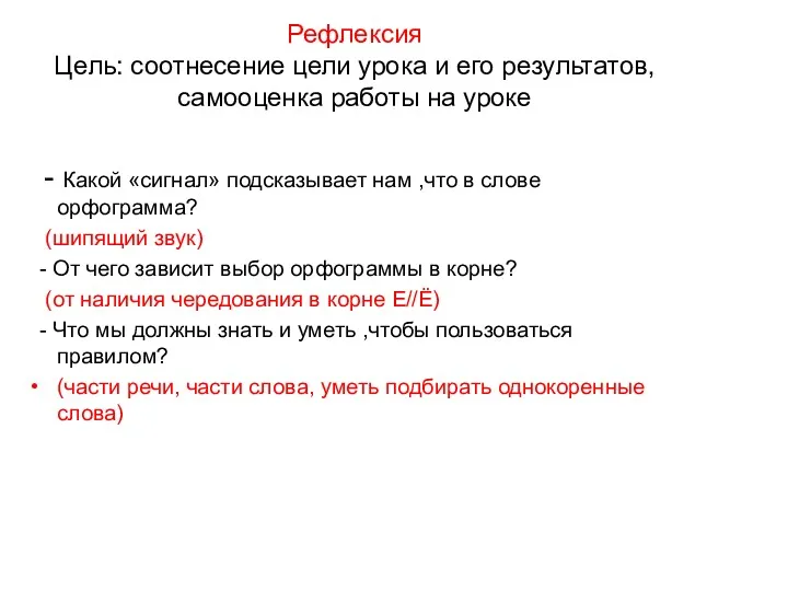 Рефлексия Цель: соотнесение цели урока и его результатов, самооценка работы