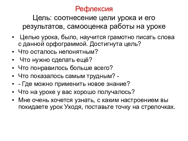 Рефлексия Цель: соотнесение цели урока и его результатов, самооценка работы