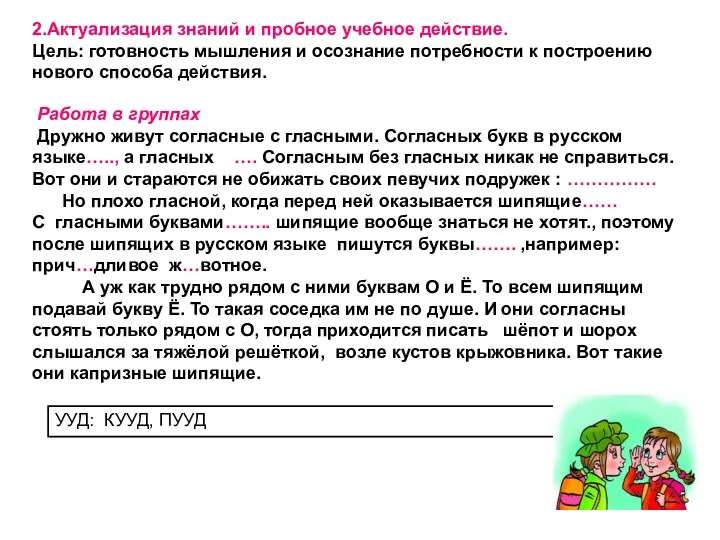 2.Актуализация знаний и пробное учебное действие. Цель: готовность мышления и