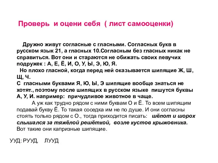 Проверь и оцени себя ( лист самооценки) Дружно живут согласные