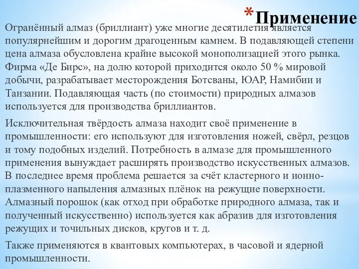 Применение Огранённый алмаз (бриллиант) уже многие десятилетия является популярнейшим и