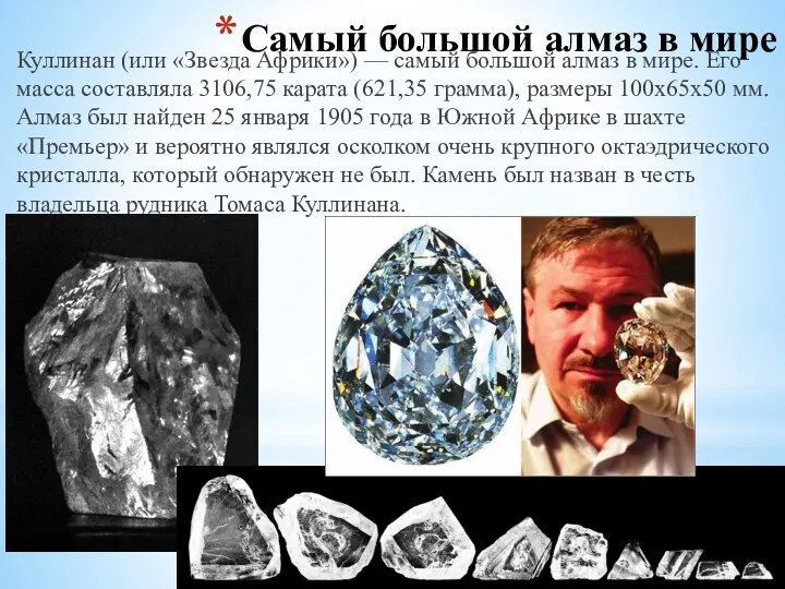 Самый большой алмаз в мире Куллинан (или «Звезда Африки») — самый большой алмаз