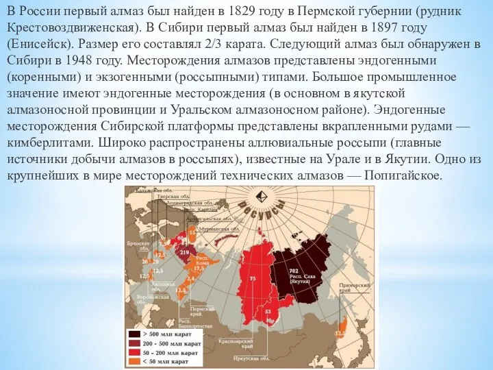 В России первый алмаз был найден в 1829 году в Пермской губернии (рудник