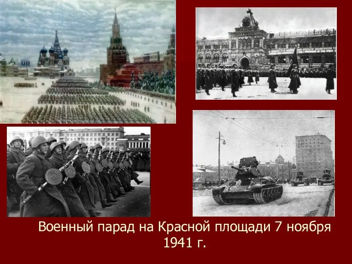 Военный парад на Красной площади 7 ноября 1941 г.