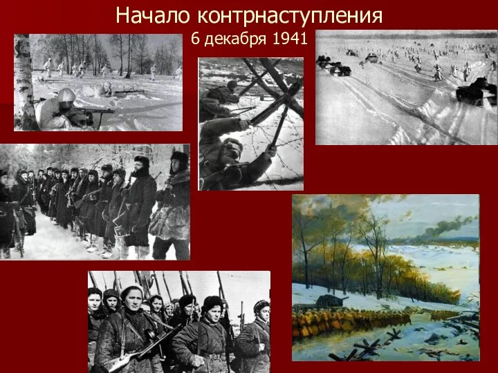 Начало контрнаступления 6 декабря 1941