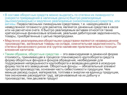 В составе оборотных средств можно выделить по степени их ликвидности (скорости превращения в