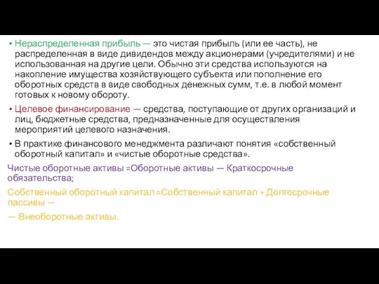 Нераспределенная прибыль — это чистая прибыль (или ее часть), не