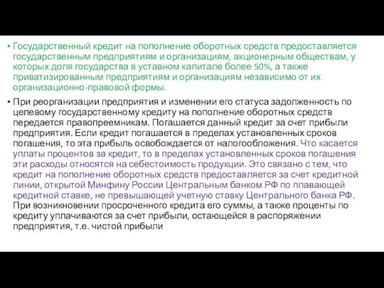 Государственный кредит на пополнение оборотных средств предоставляется государственным предприятиям и организациям, акционерным обществам,