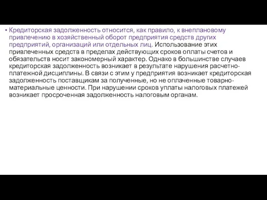 Кредиторская задолженность относится, как правило, к внеплановому привлечению в хозяйственный оборот предприятия средств