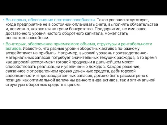 Во-первых, обеспечение платежеспособности. Такое условие отсутствует, когда предприятие не в состоянии оплачивать счета,