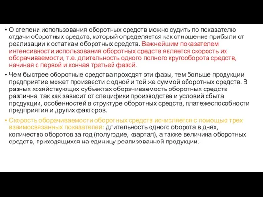 О степени использования оборотных средств можно судить по показателю отдачи