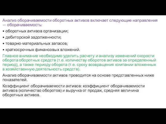 Анализ оборачиваемости оборотных активов включает следующие направления — оборачиваемость: • оборотных активов организации;