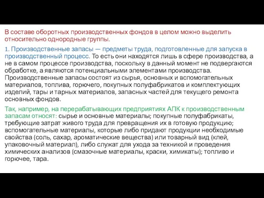 В составе оборотных производственных фондов в целом можно выделить относительно однородные группы. 1.