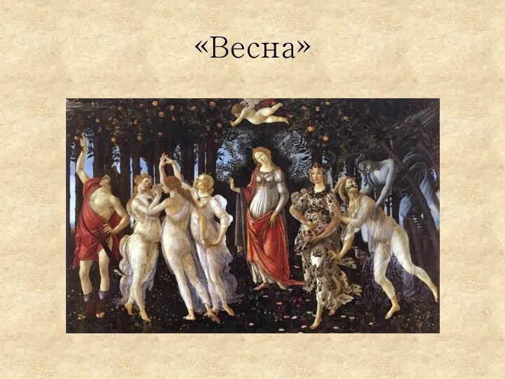 «Весна»